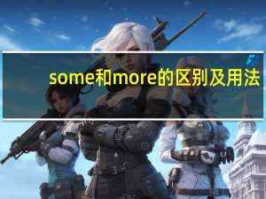 some和more的区别及用法