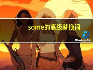 some的高级替换词