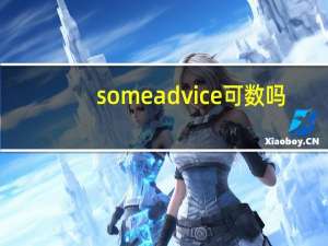 some advice可数吗（advice是可数还是不可数）
