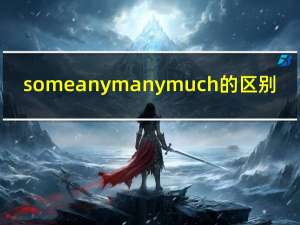 someanymanymuch的区别