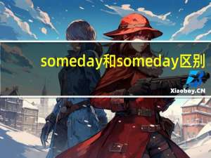 someday和some day区别