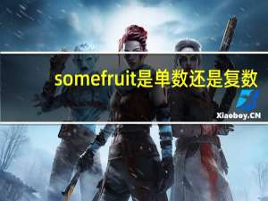 some fruit是单数还是复数