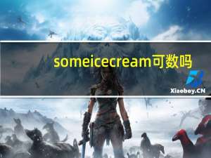some icecream可数吗