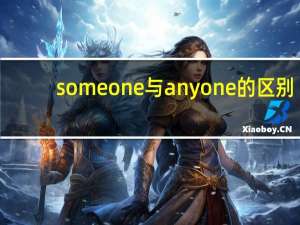 someone与anyone的区别