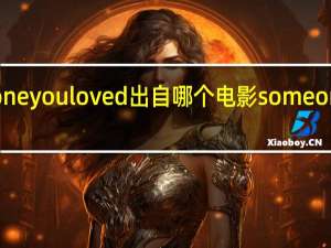 someone you loved出自哪个电影 someoneyouloved
