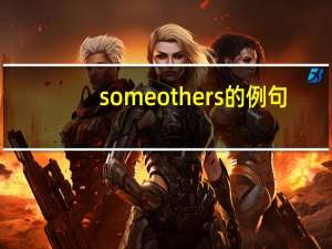 someothers的例句