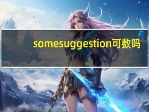 some suggestion可数吗