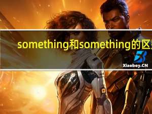 something和some thing的区别
