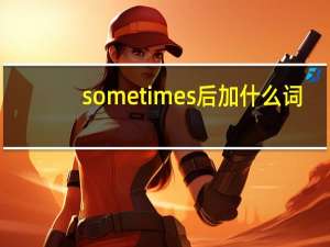 sometimes后加什么词