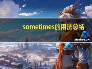 sometimes的用法总结