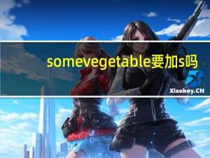 some vegetable要加s吗