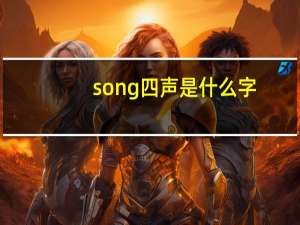 song四声是什么字