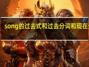 song的过去式和过去分词和现在分词