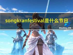 songkran festival是什么节日（songkran techanarong）