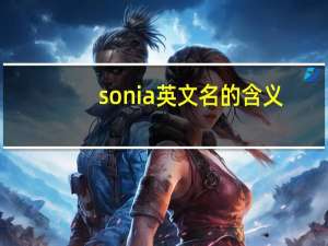 sonia英文名的含义