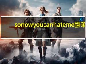 sonowyoucanhateme翻译