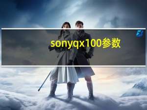 sony qx100参数（sony qx100）
