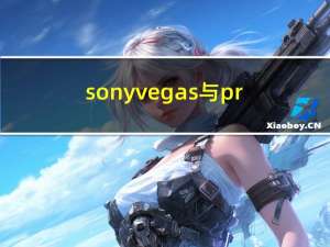 sonyvegas与pr（sonyvegas）