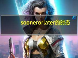 soonerorlater的时态