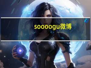 soooogu微博（soso微博）