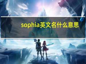 sophia英文名什么意思