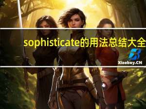 sophisticate的用法总结大全