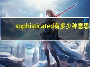 sophisticated有多少种意思