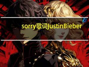 sorry歌词Justin Bieber（sorry歌词justin bieber）