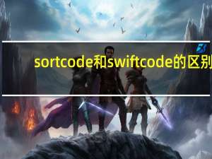 sort code 和 swift code 的区别