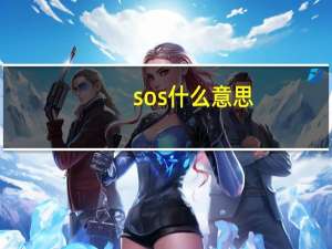 sos什么意思（无病而呻是什么意思 SOS）