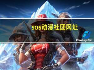 sos动漫社团网址（sos动漫社团）