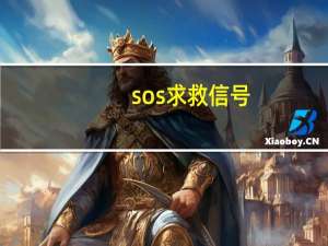 sos求救信号（sos）