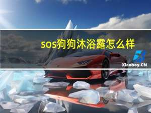 sos狗狗沐浴露怎么样
