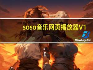 soso音乐网页播放器 V1.0 桌面版（soso音乐网页播放器 V1.0 桌面版功能简介）