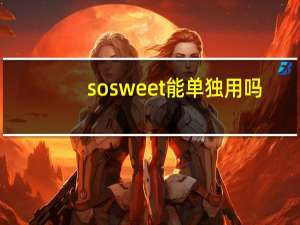 so sweet能单独用吗