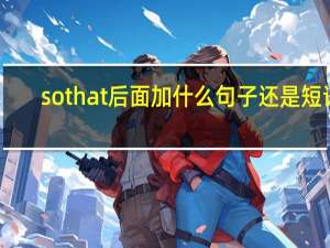 sothat后面加什么句子还是短语