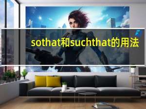 sothat和suchthat的用法