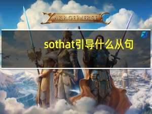 so that 引导什么从句