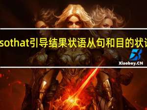 so that引导结果状语从句和目的状语从句