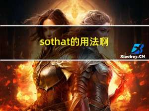 so that的用法啊（so that的用法）