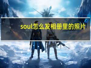 soul怎么发相册里的照片