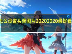 soul怎么设置头像图片2020 2020最好看的头像图片