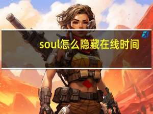 soul怎么隐藏在线时间