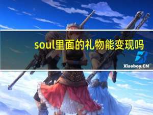 soul里面的礼物能变现吗