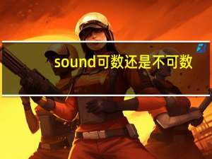 sound可数还是不可数