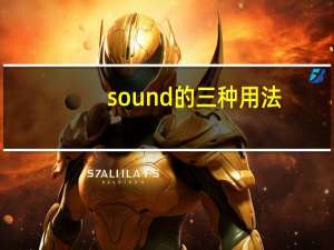 sound的三种用法