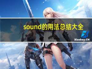 sound的用法总结大全