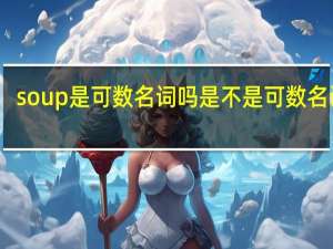soup是可数名词吗是不是可数名词吗