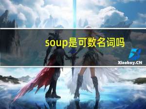 soup是可数名词吗