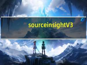 source insight V3.5.63 汉化免费版（source insight V3.5.63 汉化免费版功能简介）